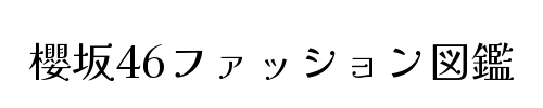 櫻坂ファッション図鑑