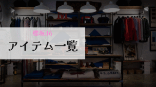 櫻坂46アイテム一覧アイキャッチ