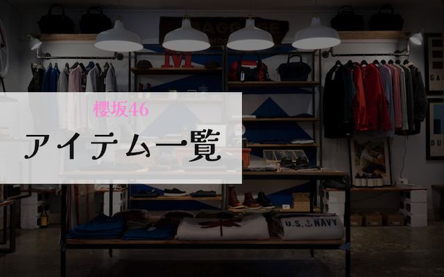 櫻坂46アイテム一覧アイキャッチ