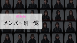 櫻坂46メンバー別一覧アイキャッチ