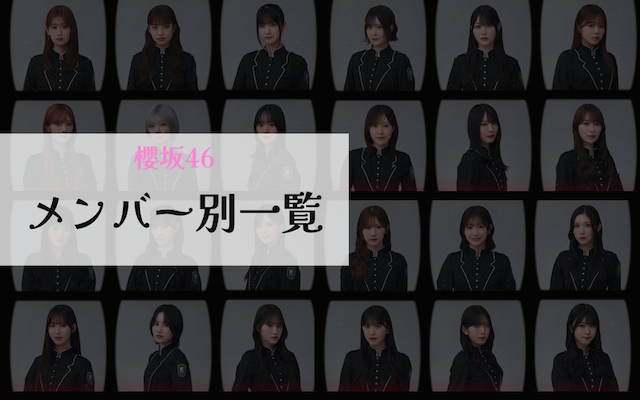 櫻坂46メンバー別一覧アイキャッチ