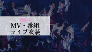 櫻坂46MV番組ライブ衣装アイキャッチ
