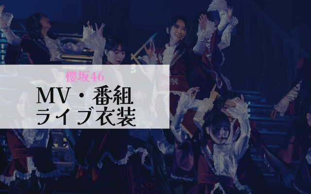 櫻坂46MV番組ライブ衣装アイキャッチ