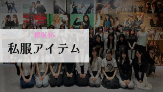 櫻坂46私服アイテムアイキャッチ