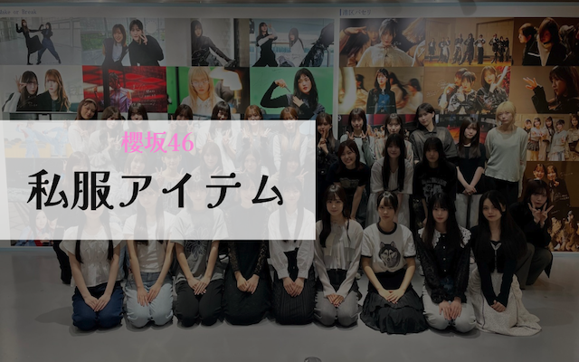 櫻坂46私服アイテムアイキャッチ